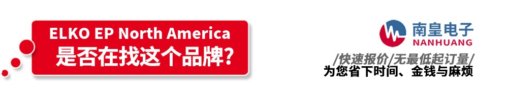 南皇电子代理销售ELKO EP产品